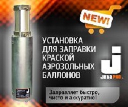 Пополнение ассортимента JETA PRO — Установка поршневая для заправки аэрозольного полупродукта краской!