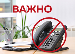 Важно! Телефон горячей линии!