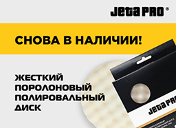 Cнова в наличии! Жесткий полировальный диск Jeta Pro