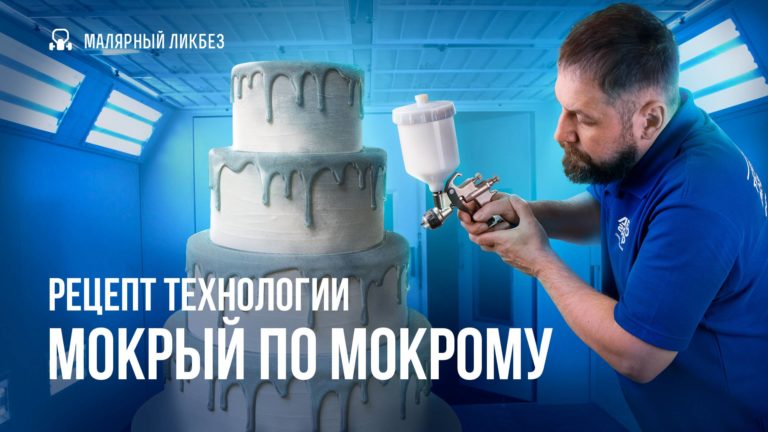 Практические советы по технологии «мокрый по мокрому»