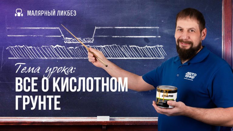 Как правильно работать с кислотником?