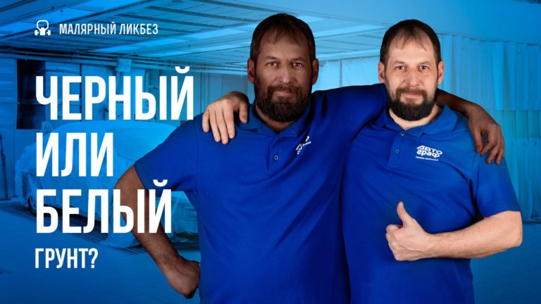 Выбираем подложку под базу или какой грунт брать для покраски авто