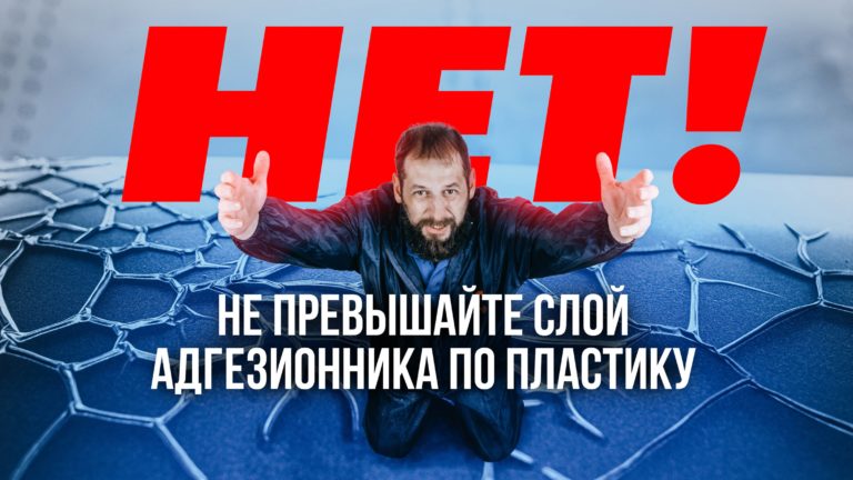 Почему отслоился адгезионник (праймер) по пластику и как этого не допустить на этапе покраски