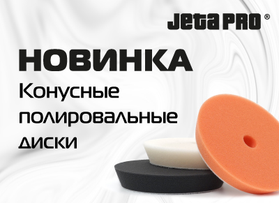 Новинка Jeta Pro! Конусные полировальные диски 130/150х25 мм