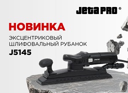 Новинка! Эксцентриковый шлифовальный рубанок J5145