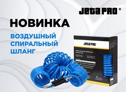 Новинка! Воздушный спиральный шланг Jeta Pro