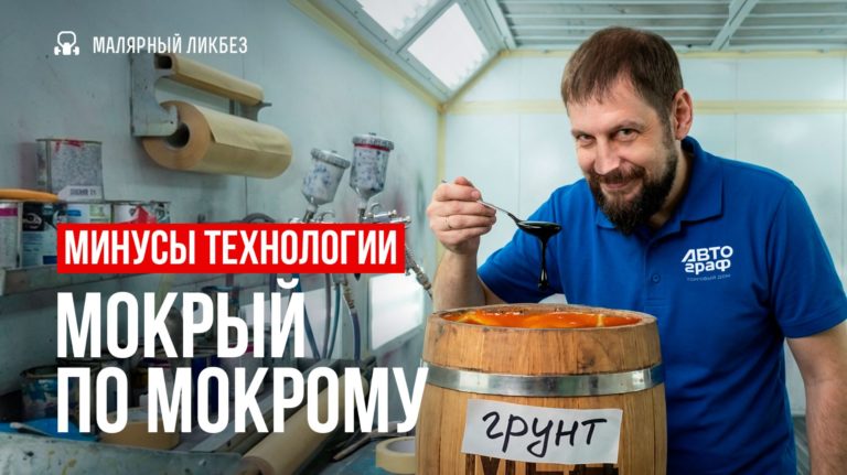 Минусы технологии «мокрый по мокрому»