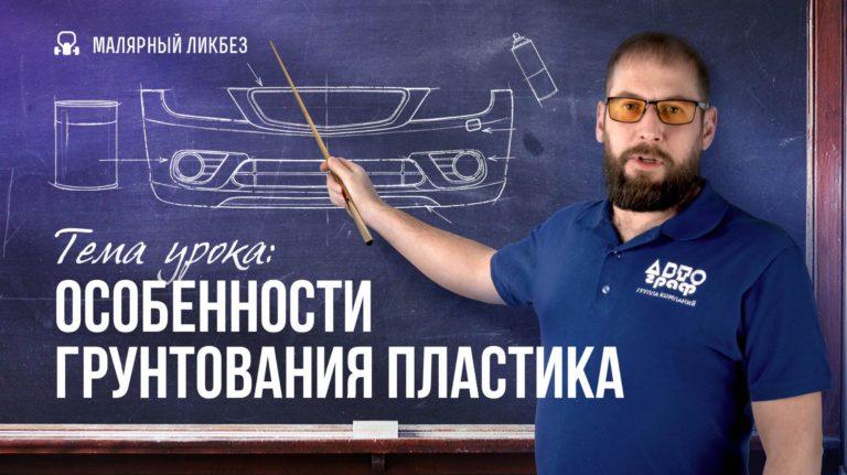 Особенности грунтования пластика