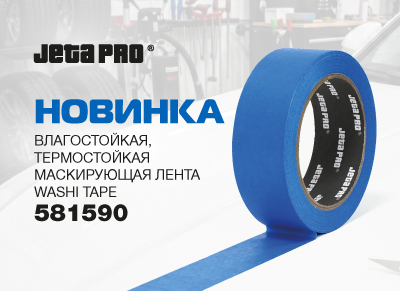 Новинка! Влагостойкая, термостойкая маскирующая лента WASHI TAPE 581590