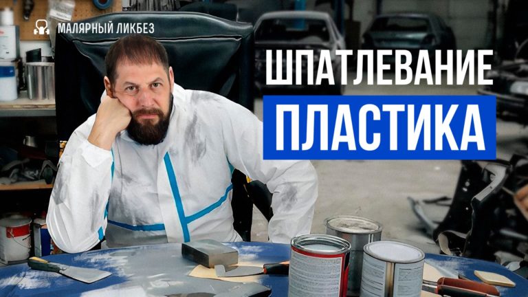 Как правильно шпаклевать пластик