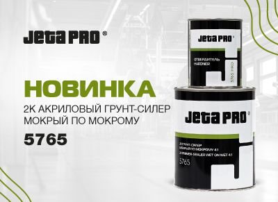 Новинка! 2К акриловый грунт-силер «мокрый по мокрому» JETA PRO 5765