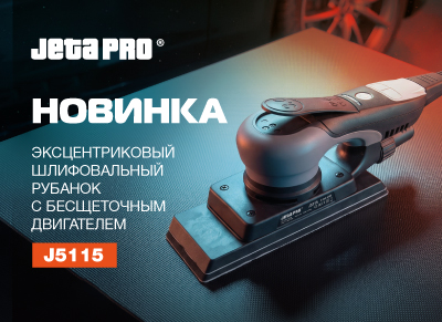 Новинка! Эксцентриковый шлифовальный рубанок JETA PRO J5115 с бесщеточным двигателем Новинка! Эксцентриковый шлифовальный рубанок JETA PRO J5115 с бесщеточным двигателем